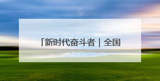 新时代奋斗者｜全国劳动模范李斌：一把焊枪“点亮”美丽海岛
