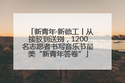 新青年·新德工丨从接驳到送别，1200名志愿者书写音乐节最美“新青年答卷”