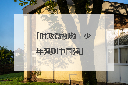 时政微视频丨少年强则中国强