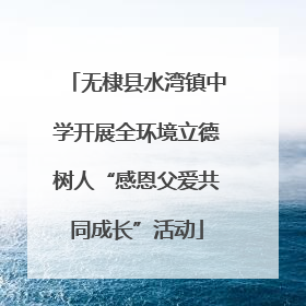 无棣县水湾镇中学开展全环境立德树人“感恩父爱共同成长”活动