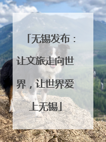 无锡发布：让文旅走向世界，让世界爱上无锡
