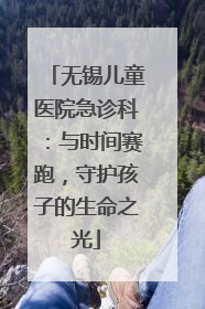 无锡儿童医院急诊科：与时间赛跑，守护孩子的生命之光
