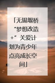 无锡堰桥“梦想改造+”关爱计划为青少年点亮成长空间