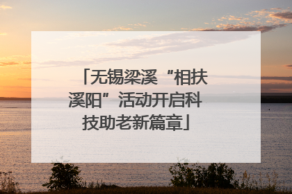 无锡梁溪“相扶溪阳”活动开启科技助老新篇章
