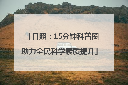 日照：15分钟科普圈助力全民科学素质提升