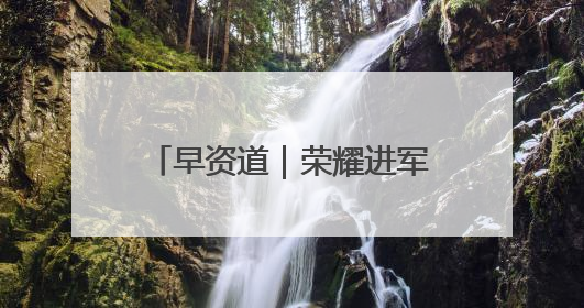 早资道｜荣耀进军机器人业务；淘宝对“安心鉴”服务进行逐步下线调整