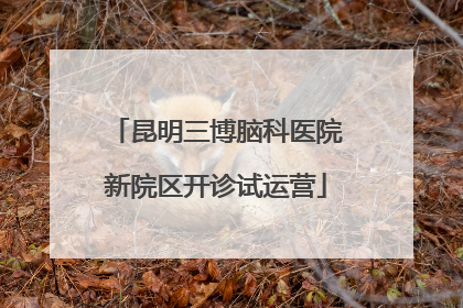昆明三博脑科医院新院区开诊试运营