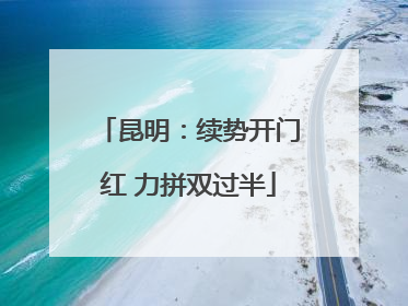 昆明：续势开门红 力拼双过半