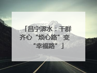 昌宁漭水：干群齐心“烦心路”变“幸福路”