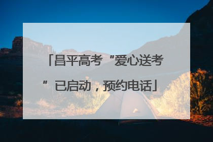 昌平高考“爱心送考”已启动，预约电话