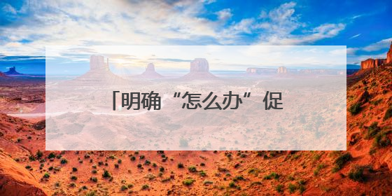 明确“怎么办”促进“办成事” 湖北着力于更好地发挥综治中心作用