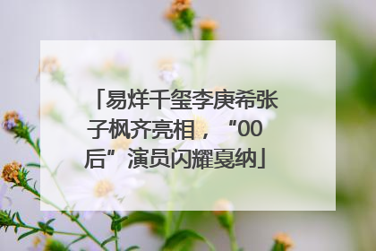 易烊千玺李庚希张子枫齐亮相，“00后”演员闪耀戛纳