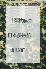 春秋航空日本多趟航班取消