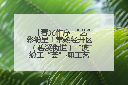 春光作序 “艺”彩纷呈！常熟经开区（碧溪街道）“滨”纷工“荟”·职工艺课堂点亮春日时光