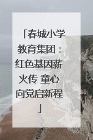 春城小学教育集团：红色基因薪火传 童心向党启新程