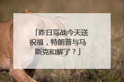 昨日骂战今天送祝福，特朗普与马斯克和解了？