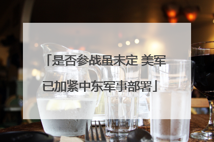 是否参战虽未定 美军已加紧中东军事部署