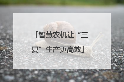 智慧农机让“三夏”生产更高效