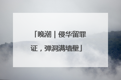 晚潮｜侵华留罪证，弹洞满墙壁