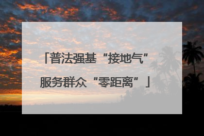 普法强基“接地气” 服务群众“零距离”