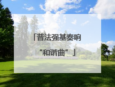 普法强基奏响“和谐曲”
