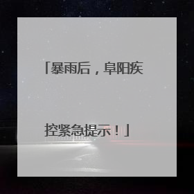 暴雨后，阜阳疾控紧急提示！