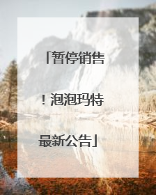 暂停销售！泡泡玛特最新公告