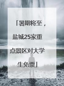 暑期将至，盐城25家重点景区对大学生免票