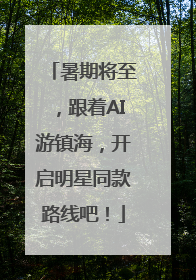 暑期将至，跟着AI游镇海，开启明星同款路线吧！