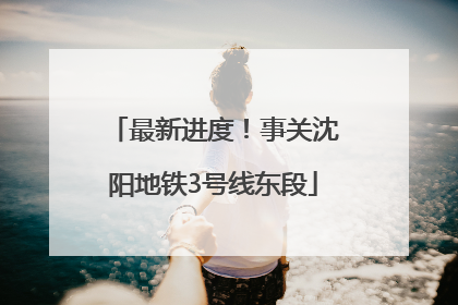 最新进度！事关沈阳地铁3号线东段