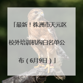 最新！株洲市天元区校外培训机构白名单公布（6月9日）