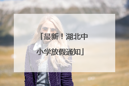 最新！湖北中小学放假通知