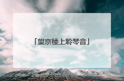 望京楼上聆琴音