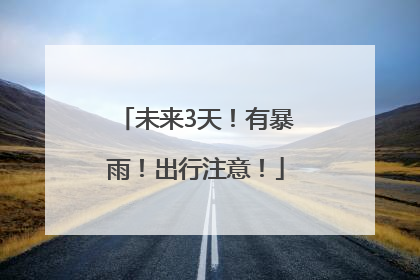 未来3天！有暴雨！出行注意！