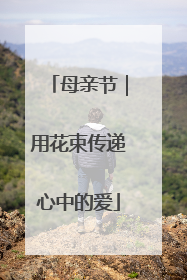 母亲节｜用花束传递心中的爱