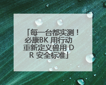 每一台都实测！必康BK 用行动重新定义兽用 DR 安全标准