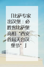 比萨专家出汉堡：必胜客比萨堡亮相“西安首届天台汉堡节”