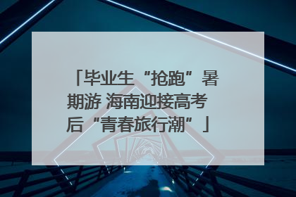 毕业生“抢跑”暑期游 海南迎接高考后“青春旅行潮”