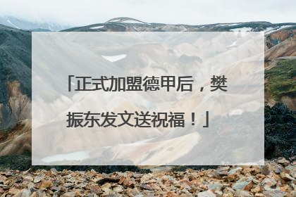 正式加盟德甲后，樊振东发文送祝福！