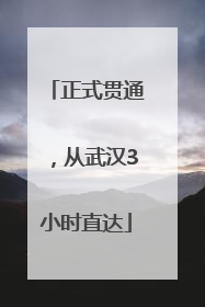 正式贯通，从武汉3小时直达