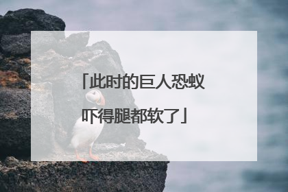 此时的巨人恐蚁吓得腿都软了