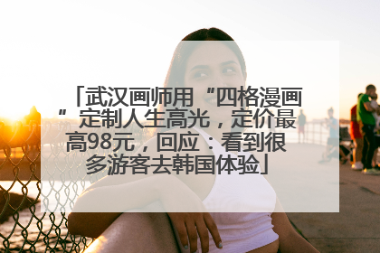 武汉画师用“四格漫画”定制人生高光，定价最高98元，回应：看到很多游客去韩国体验
