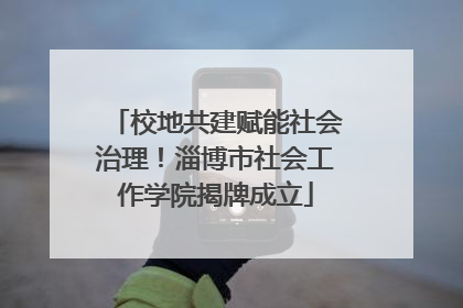 校地共建赋能社会治理！淄博市社会工作学院揭牌成立