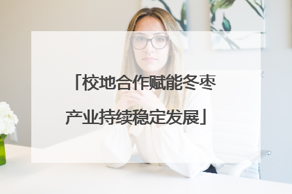 校地合作赋能冬枣产业持续稳定发展