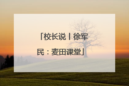 校长说丨徐军民：麦田课堂