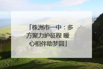 株洲市一中：多方聚力护征程 暖心相伴助梦圆