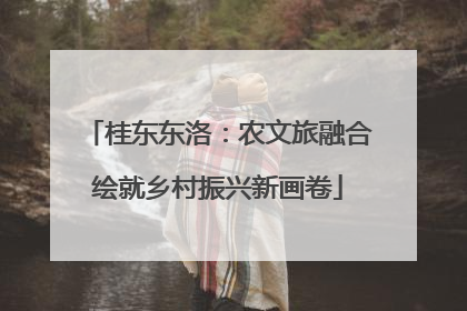 桂东东洛：农文旅融合绘就乡村振兴新画卷