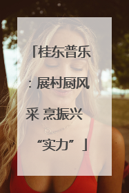 桂东普乐：展村厨风采 烹振兴“实力”
