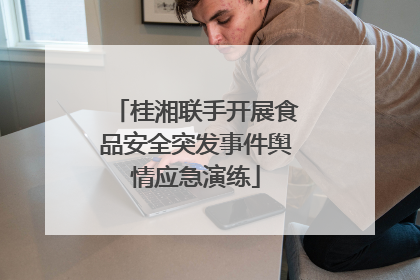 桂湘联手开展食品安全突发事件舆情应急演练