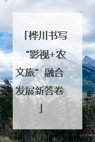 桦川书写“影视+农文旅”融合发展新答卷